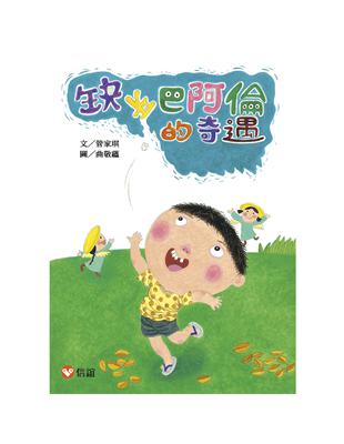 【好好讀小學堂】缺牙巴阿倫的奇遇