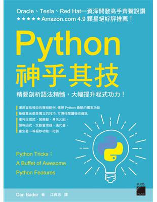 Python 神乎其技：精要剖析語法精髓, 大幅提升程式功力！ | 拾書所