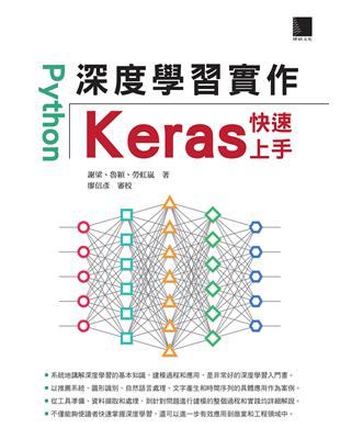 Python深度學習實作：Keras快速上手 | 拾書所