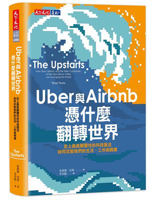 Uber與Airbnb憑什麼翻轉世界：史上最具顛覆性的科技匯流如何改變我們的生活、工作與商業