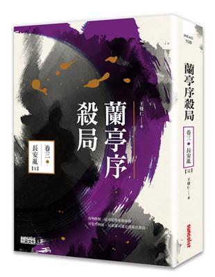 蘭亭序殺局（卷三）：長安亂（完） | 拾書所