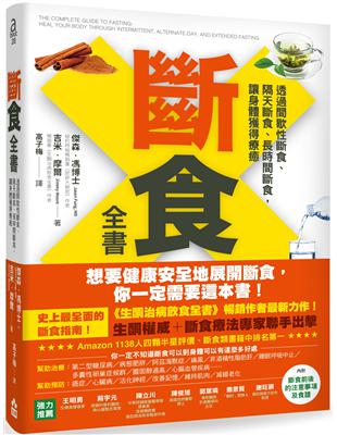 斷食全書 : 透過間歇性斷食、隔天斷食、長時間斷食, 讓身體獲得療癒 / 