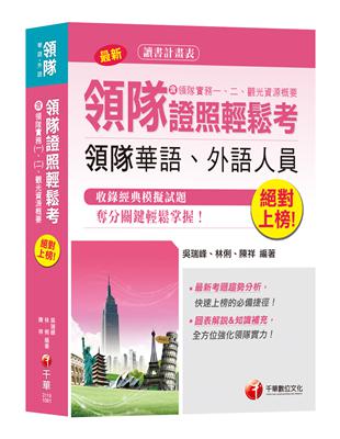 【領隊考試必勝合輯】絕對上榜！領隊證照輕鬆考（含領隊實務一、二、觀光資源概要）[領隊華語、外語人員] | 拾書所