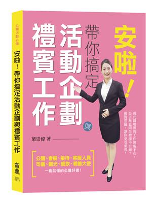 【親善大使、公關活動必備】安啦！帶你搞定活動企劃與禮賓工作 | 拾書所