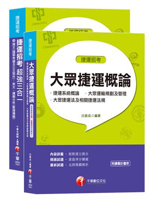 108捷運極速上榜套書《捷運招考超強三合一》 《大眾捷運概論》