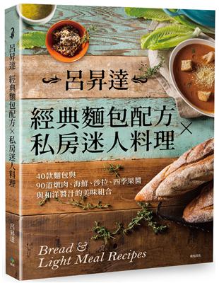 呂昇達經典麵包配方╳私房迷人料理：40款麵包與90道燉肉、海鮮、沙拉、四季果醬與和洋醬汁的美味組合 | 拾書所