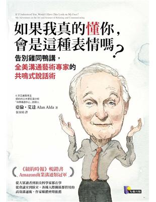 如果我真的懂你，會是這種表情嗎？：告別雞同鴨講，全美溝通藝術專家的共鳴式說話術 | 拾書所