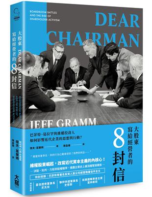 大股東寫給經營者的8封信 巴菲特、葛拉罕與維權投資人如何影響近代企業的思想與行動？