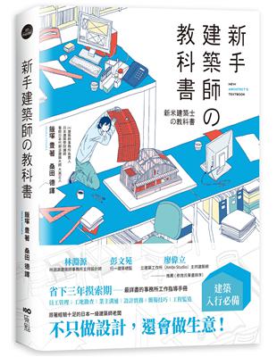 新手建築師の教科書：員工管理•工地勘查‧業主溝通•設計實務‧簡報技巧•工程監造，日本一級建築師執業經營之道，一次傳授！ | 拾書所