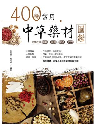 400種常用中草藥材圖鑑：完整收錄圖解‧來源‧製法‧功效 | 拾書所