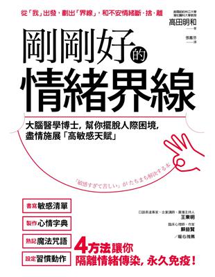 剛剛好的情緒界線：大腦醫學博士，幫你擺脫人際困境，盡情施展「高敏感才華」 | 拾書所