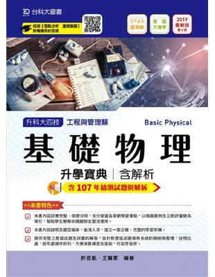 基礎物理升學寶典2019年版（工程與管理類）升科大四技 | 拾書所