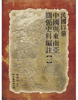 民國以前中國與東南亞關係史料編註（第一冊） | 拾書所