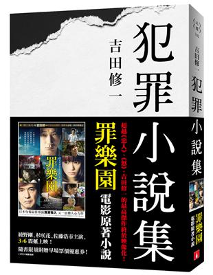 犯罪小說集【電影書腰版】(罪樂園電影原著小說)