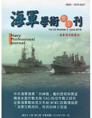 海軍學術雙月刊52卷3期（107.06） | 拾書所