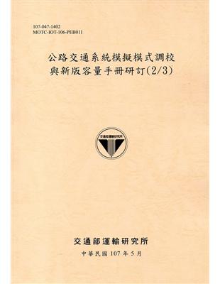 公路交通系統模擬模式調校與新版容量手冊研訂（2/3）[107黃] | 拾書所