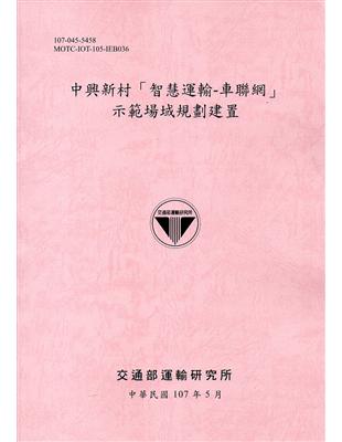 中興新村「智慧運輸-車聯網」示範場域規劃建置[107粉紅]