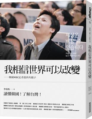 我相信世界可以改變：韓國MBC記者提供的鏡子 | 拾書所