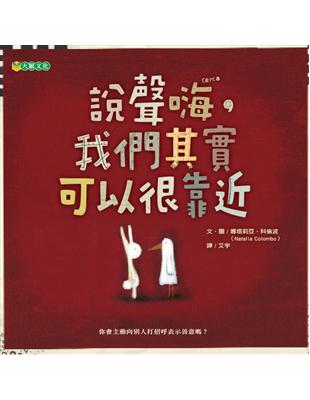 說聲嗨，我們其實可以很靠近 | 拾書所