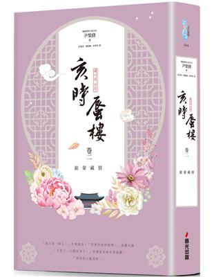 亥時蜃樓（卷二）：銀暈藏情 | 拾書所