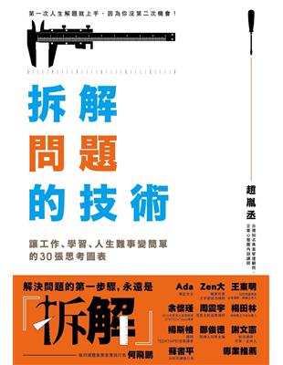 拆解問題的技術：讓工作、學習、人生難事變簡單的30張思考圖表 | 拾書所