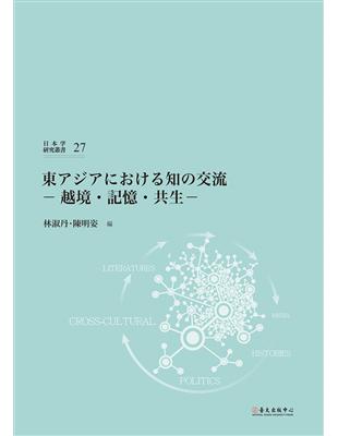 東アジアにおける知の交流：越境・記憶・共生 | 拾書所