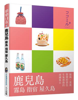 鹿兒島 霧島 指宿 屋久島：叩叩日本系列13 | 拾書所