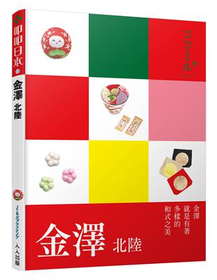 金澤 北陸：叩叩日本系列15 | 拾書所