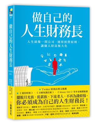 做自己的人生財務長：人生就像一間公司，運用經營原則，讓個人財富極大化 | 拾書所