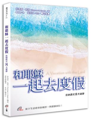 和耶穌一起去度假：依納爵式8天避靜 | 拾書所