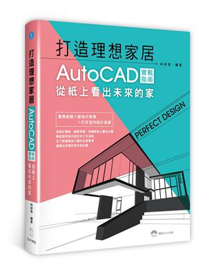 打造理想家居：AutoCAD實戰指南，從紙上看出未來的家 | 拾書所