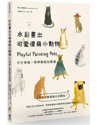 水彩畫出可愛傻萌小動物：不打草稿！簡單輕鬆玩繪畫 | 拾書所