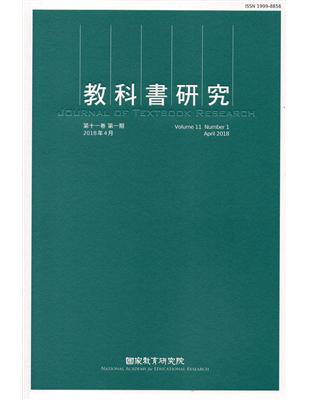 教科書研究第11卷1期(2018/04) | 拾書所