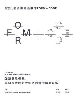 設計、藝術和建築中的FORM+CODE：如演算般優雅，用寫程式的方式創造設計的限可能 | 拾書所