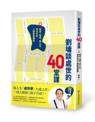 劉墉談處世的40堂課：解憂、解惑、解人生，跨世代的人際智慧錦囊 | 拾書所