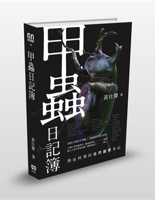 甲蟲日記簿：熱血阿傑的自然觀察筆記 | 拾書所