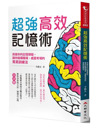 超強高效記憶術：突破你的記憶障礙，讓你縱橫職場、威震考場的菁英訓練法