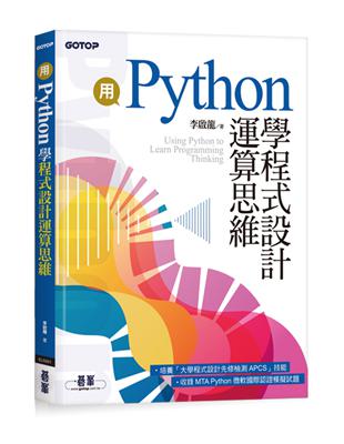 用Python學程式設計運算思維(收錄MTA Python微軟國際認證模擬試題)