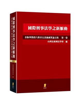 國際刑事法學之新脈動：余振華教授六秩晉五壽誕祝賀論文集（第一卷） | 拾書所