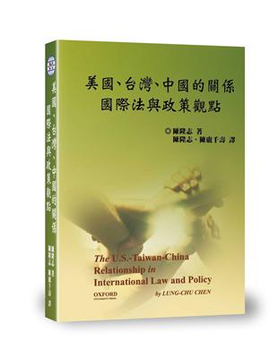 美國、台灣、中國的關係: 國際法與政策觀點 | 拾書所