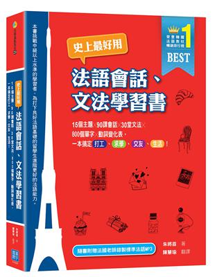 史上最好用法語會話、文法學習書 15個主題X90課會話X30堂文法X800個單字X動詞變化表，一本搞定打工、求學、交友、生活！