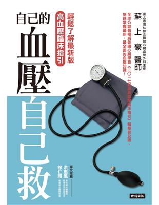 自己的血壓自己救：輕鬆了解最新版高血壓臨床指引 | 拾書所