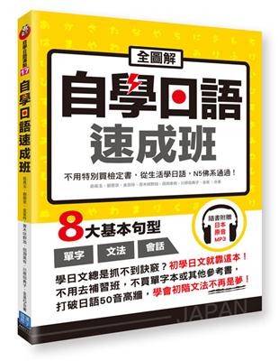 全圖解自學日語速成班：不用特別買檢定書，從生活學日語，N5佛系通過！ | 拾書所