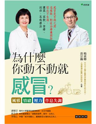 為什麼你動不動就感冒？風邪‧情緒‧壓力‧作息失調：感冒是百病之源，這樣做，對症治療兼預防，從此不生病：薰蒸、茶飲、食療、刮痧、耳珠療法 | 拾書所