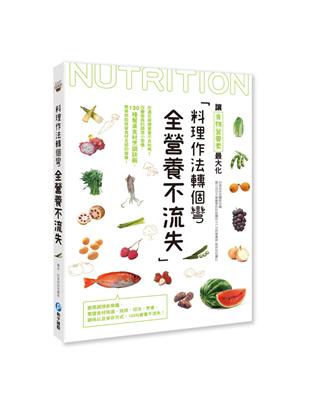 料理作法轉個彎，全營養不流失：你還在破壞營養不自知嗎？改變錯誤的調理小習慣，130種餐桌食材烹調訣竅，簡單就能保留食材全部的營養！ | 拾書所