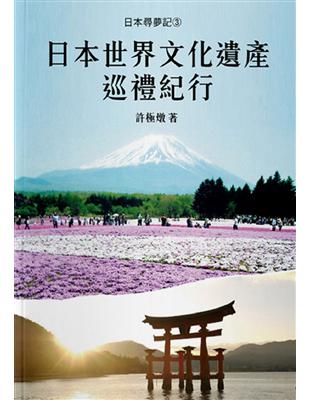 日本尋夢記（3）：日本世界文化遺產巡禮紀行 | 拾書所