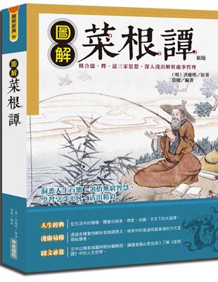 圖解菜根譚（新版） | 拾書所