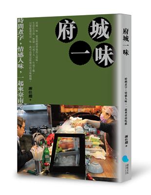 府城一味：時間煮字，情感入味，一起來臺南吃飯 | 拾書所