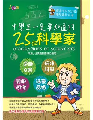 中學生一定要知道的25位科學家 | 拾書所