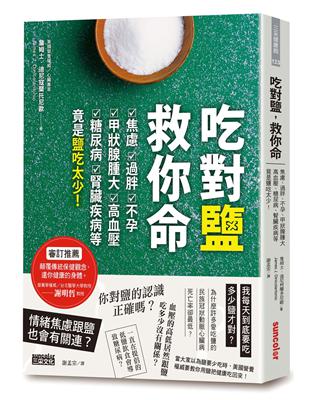 吃對鹽救你命 :焦慮、過胖、不孕、甲狀腺腫大 高血壓、糖尿病、腎臟疾病等 竟是鹽吃太少! /詹姆士.迪尼寇蘭托尼歐(James J. Dinicolantonio)著 ; 謝孟宗譯